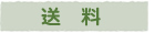 送料