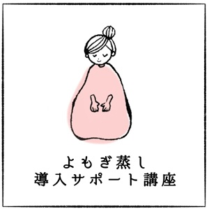よもぎ蒸し導入講座ご案内。よもぎ乳酸菌蒸し/よもぎ蒸しの卸・小売りの通販ショップよもぎ庵