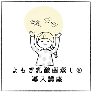 よもぎ乳酸菌蒸し導入のための菌活講座/よもぎ蒸しの卸・小売りの通販ショップよもぎ庵 