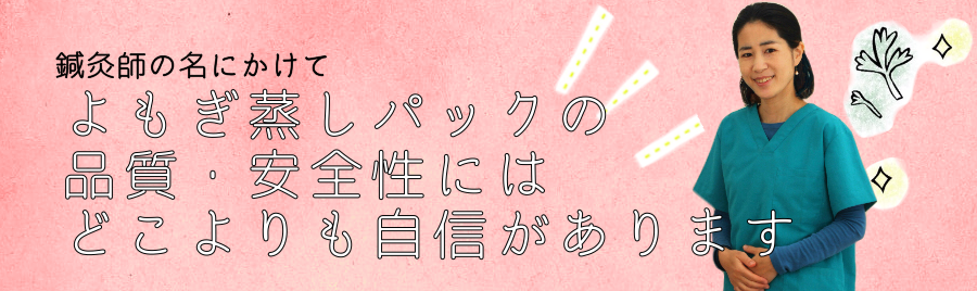 高品質!よもぎ庵のよもぎ蒸しパック
