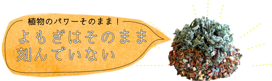 植物のパワーそのまま。よもぎは刻まず使用