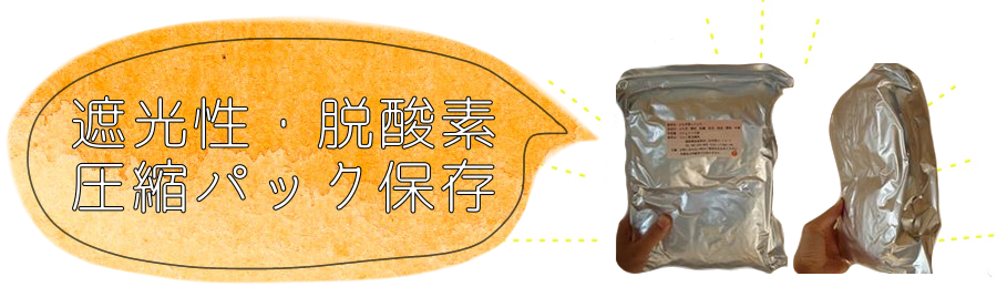 よもぎ蒸しパックは遮光性の脱酸素パック