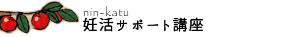 よもぎ庵の妊活サポート講座
