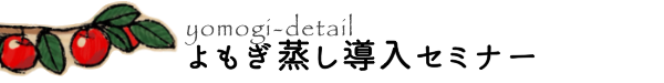よもぎ庵のよもぎ蒸し導入セミナー