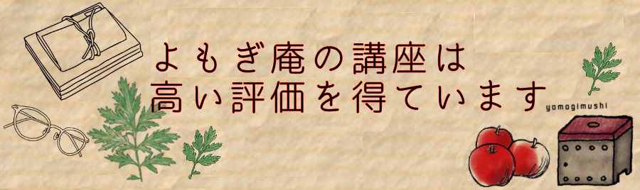 よもぎ庵の講座は高い評価を得ています