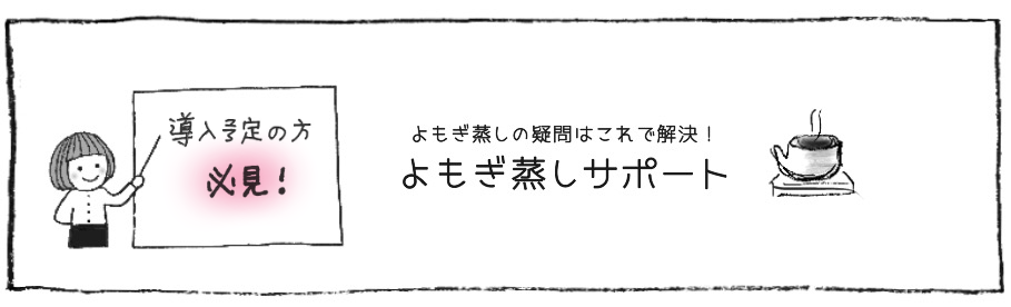 よもぎ庵のよもぎ蒸しサポート各種の説明です