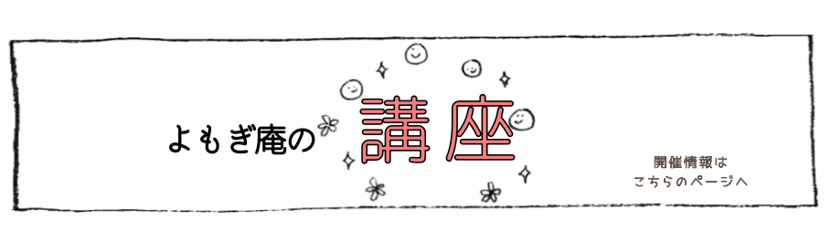よもぎ庵開催講座。