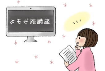 よもぎ庵のよもぎ蒸し各種サポート講座