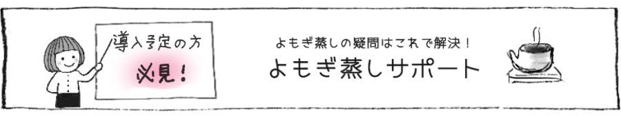 よもぎ庵のよもぎ蒸しサポート