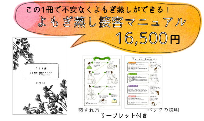 よもぎ蒸し接客マニュアル価格