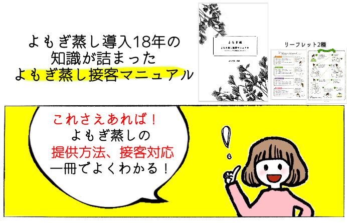 よもぎ庵よもぎ蒸しマニュアル