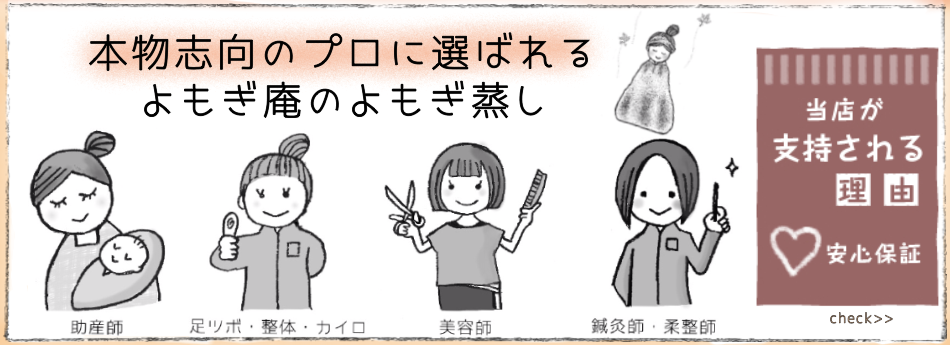 本物志向のプロに選ばれるよもぎ蒸し