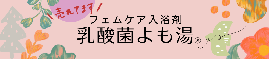 よもぎ庵の乳酸菌よも湯はフェムケアとして人気です