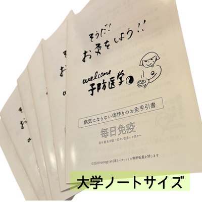 お灸テキスト【免疫力アップ編】