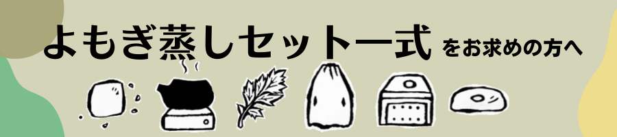 よもぎ庵よもぎ蒸しセット一式のご案内