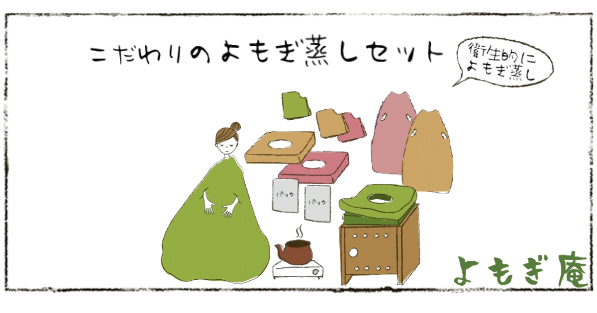よもぎ庵SHOP】鍼灸師が創った国産よもぎ蒸しセット販売・パック通販