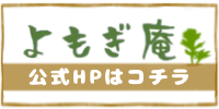 よもぎ庵