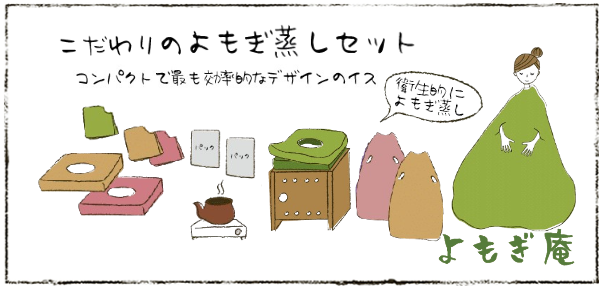 日本の漢方会社監修、和漢ブレンドのよもぎ蒸しセット・パック販売～サロンからご家庭まで～
