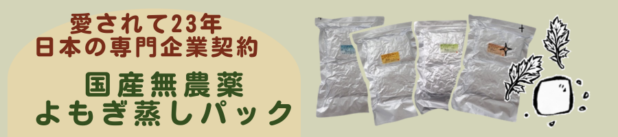 国産よもぎ蒸しパック無農薬品質管理よもぎ庵