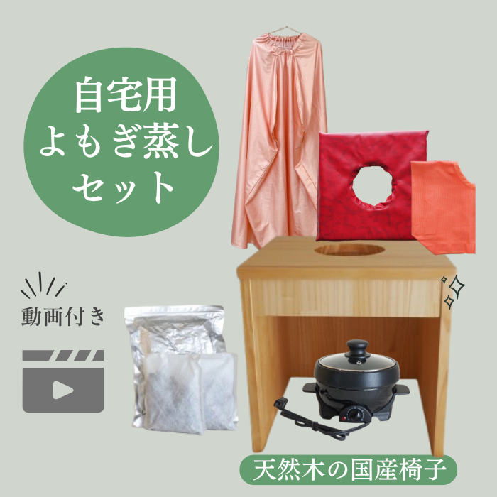 自宅用よもぎ蒸しセットよもぎ庵の国産椅子