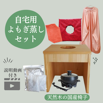 よもぎ蒸しセット自宅用・国産椅子【動画付き】