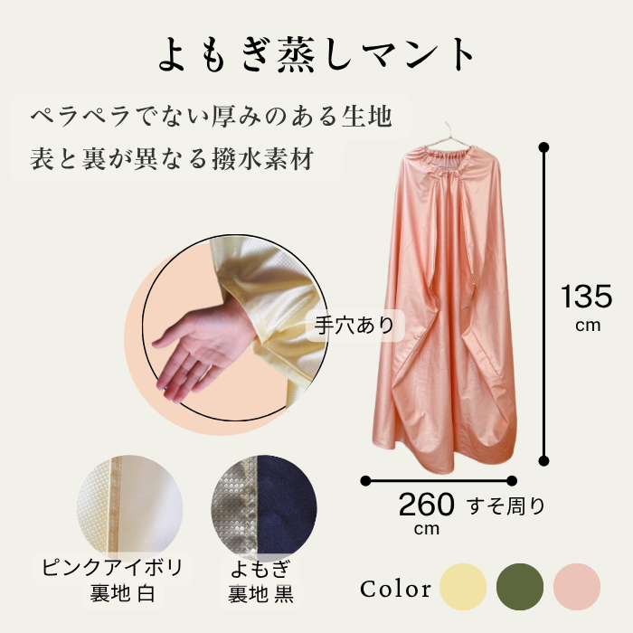 よもぎ蒸しマント