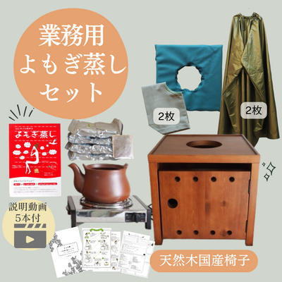 【業務用】よもぎ蒸しサロン導入セット【サポート動画付き】