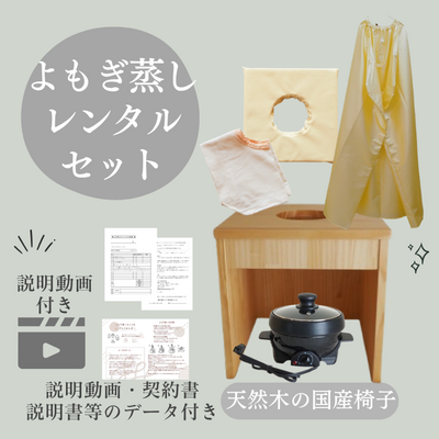 お客様貸出用 よもぎ蒸しレンタルセット