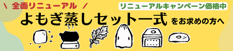 日本国内製造よもぎ蒸しセット一式のご案内