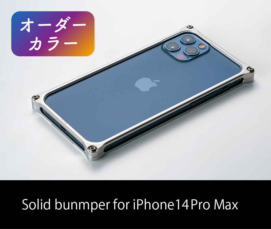 オーダーカラー ソリッドバンパー for iPhone 14 Pro Max
