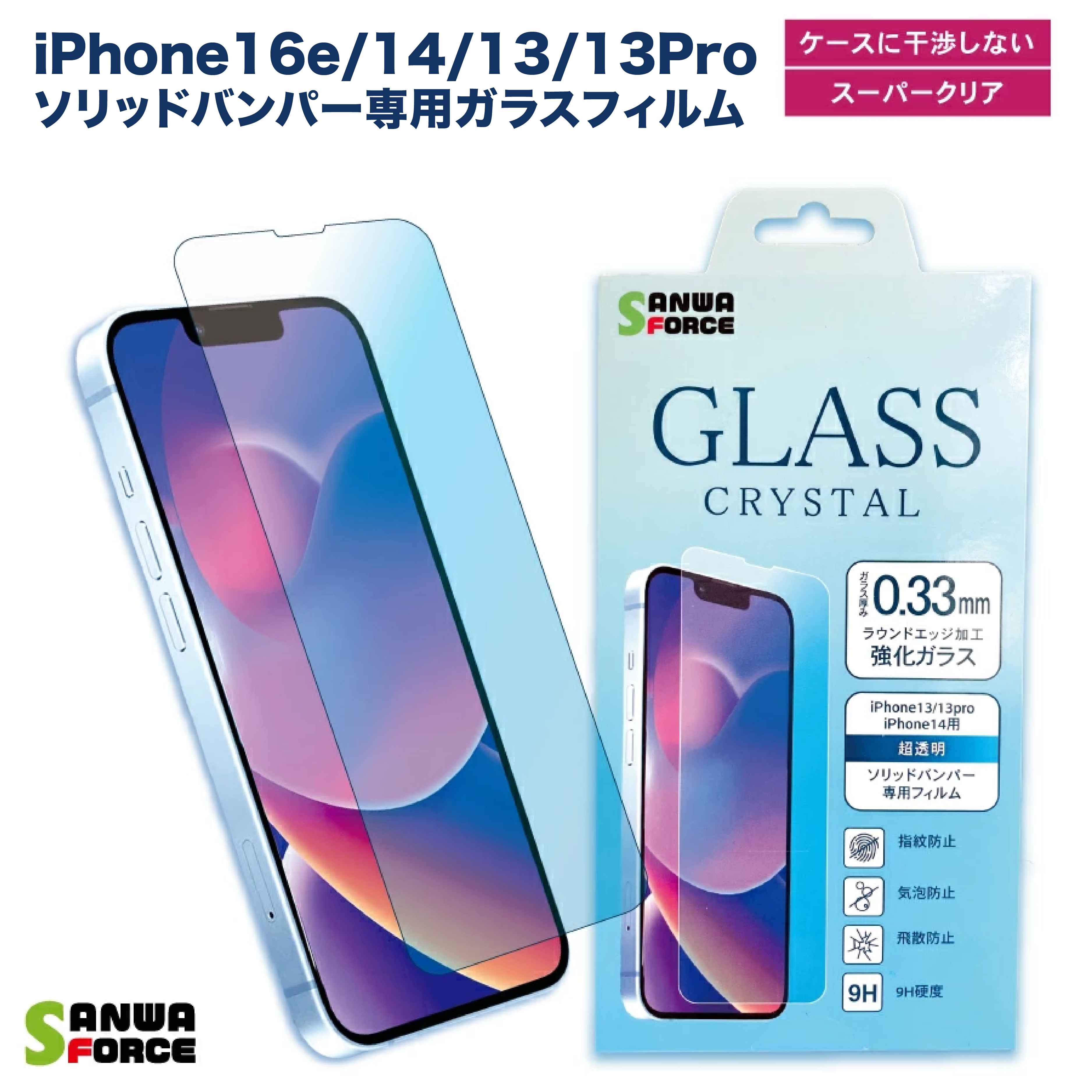iPhone16e/14/13/13Pro用保護ガラスフィルム GLASS CRYSTAL 