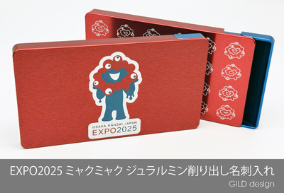 EXPO2025ミャクミャク ジュラルミン削り出し名刺入れ