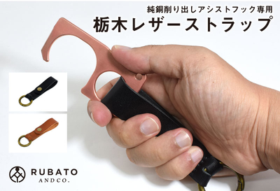 純銅削り出しアシストフック専用 栃木レザーストラップ 