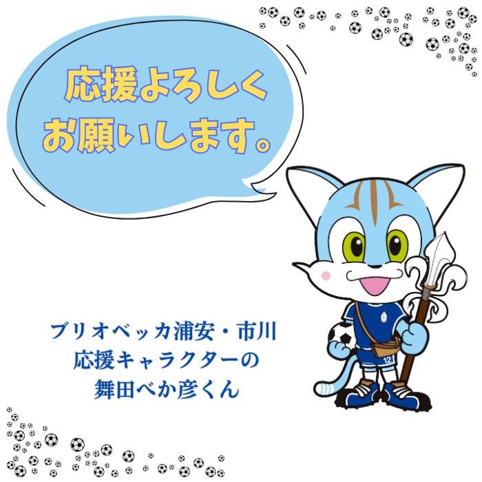 ブリオベッカ浦安の応援をよろしくお願いします