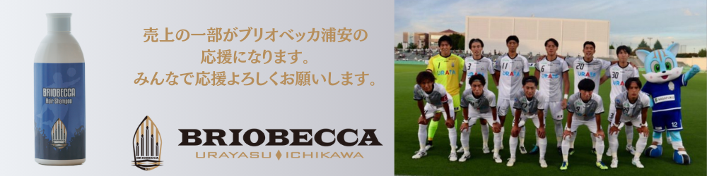 売上の一部がブリオベッカ浦安の応援になります。みんなで応援よろしくお願いします。