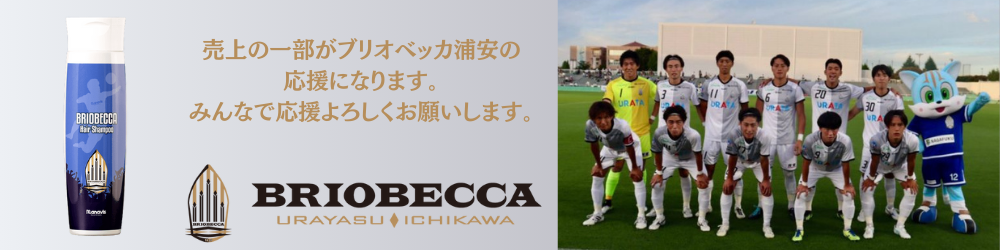 売上の一部がブリオベッカ浦安の応援になります。みんなで応援よろしくお願いします。