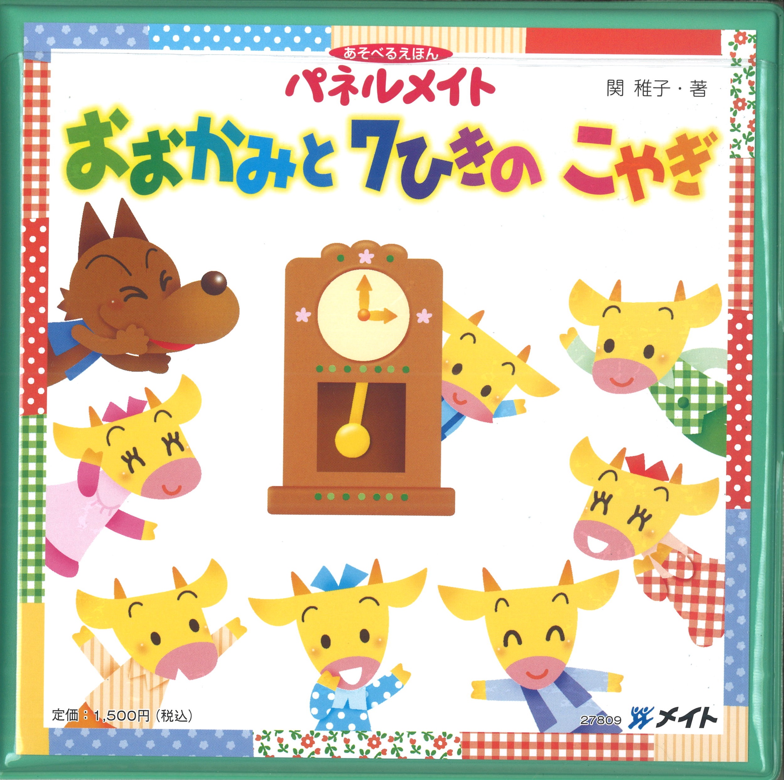 パネルメイト おおかみと７ひきのこやぎ アド グリーン企画出版通信販売オンライン アド グリーン企画出版