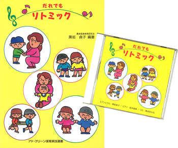 ０歳からできる だれでもリトミック 本 ｃｄだれでもリトミック アド グリーン企画出版通信販売 アド グリーン企画出版