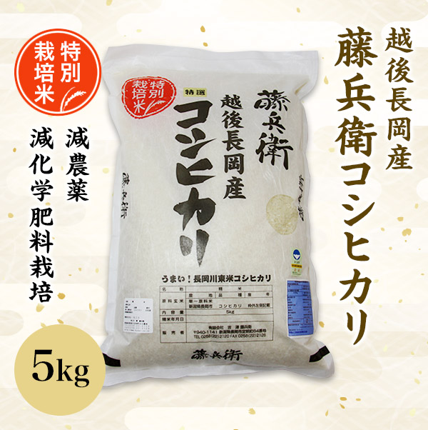 令和7年 越後長岡産 藤兵衛コシヒカリ5kg | 越後長岡の米農家 藤兵衛