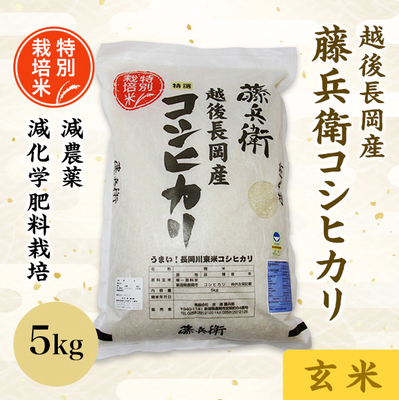藤兵衛 コシヒカリ（玄米） | 越後長岡の米農家 藤兵衛