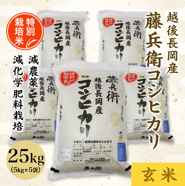 令和7年 越後長岡産 藤兵衛コシヒカリ（玄米）25kg（5kg