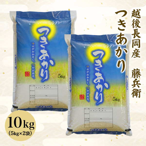 令和7年 越後長岡産 藤兵衛つきあかり 10kg（5kg×2袋） | 越後