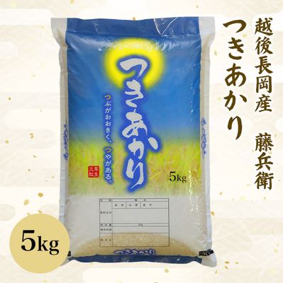 令和７年　越後長岡産　藤兵衛つきあかり 5ｋｇ