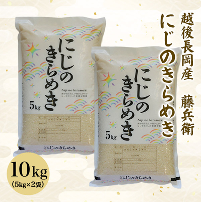 令和７年　越後長岡産　藤兵衛にじのきらめき10ｋｇ（5ｋｇ×２袋）