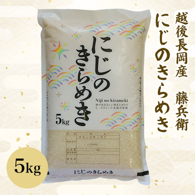 令和７年　越後長岡産　藤兵衛にじのきらめき5ｋｇ