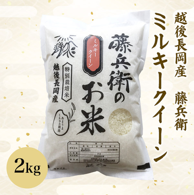 ★お試しサイズ　令和7年度産　藤兵衛ミルキークイーン　2ｋｇ