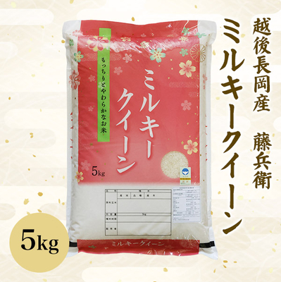 令和7年度産　藤兵衛ミルキークイーン　5ｋｇ