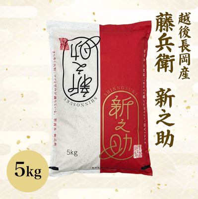 藤兵衛　新之助　５ｋｇ