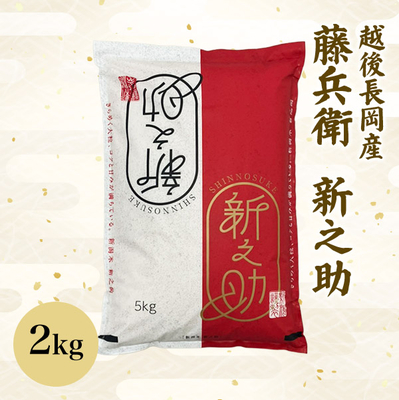 【新米予約】藤兵衛　新之助　２ｋｇ