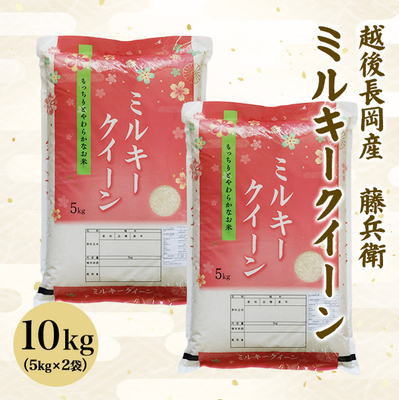 【新米予約】特別栽培米　令和8年　越後長岡産　藤兵衛ミルキークイーン　10ｋｇ（５ｋｇ&times;２袋）